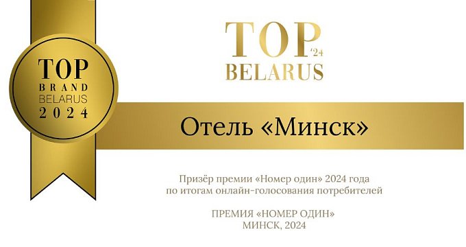 Отель Минск – Топ-бренд Беларуси 2024 года 