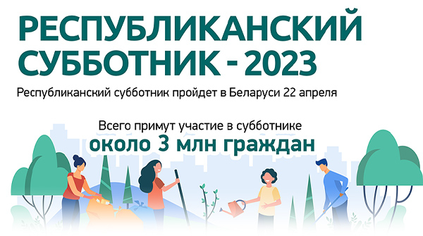 Республиканский субботник