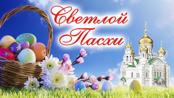 Отель "Минск" поздравляет со светлым праздником Пасхи!