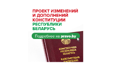 Всенародное обсуждение проекта изменений и дополнений Конституции Республики Беларусь