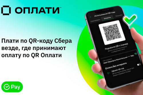 Рассчитывайтесь QR-кодом приложения СберБанк Онлайн через платёжный сервис "Оплати"