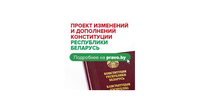 Усенароднае абмеркаванне праекта змяненняў і дапаўненняў Канстытуцыі Рэспублікі Беларусь