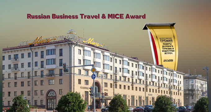 Отель "Минск" - номинант престижной премии Russian Business Travel & MICE Award