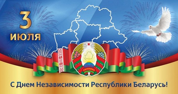 С Днем Независимости, Беларусь! 