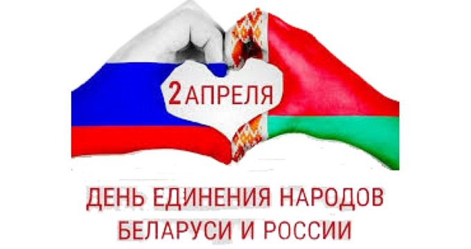 2 апреля – День единения народов Беларуси и России