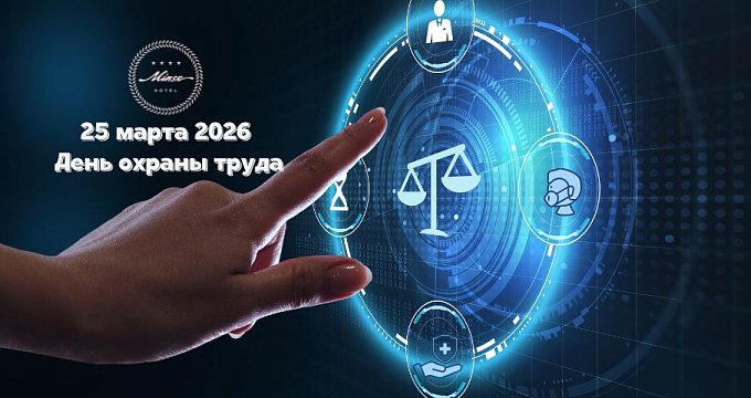 25.03.2026 г. в Отеле "Минск" пройдет День охраны труда