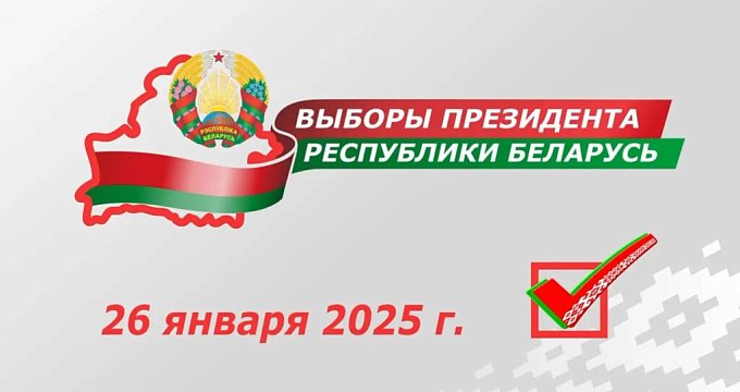 26 января 2025 года в Беларуси состоялись выборы Президента Республики Беларусь.