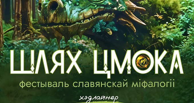 Приглашаем на VI Фестиваль славянской мифологии «Шлях Цмока 2025» в Березинский биосферный заповедник!