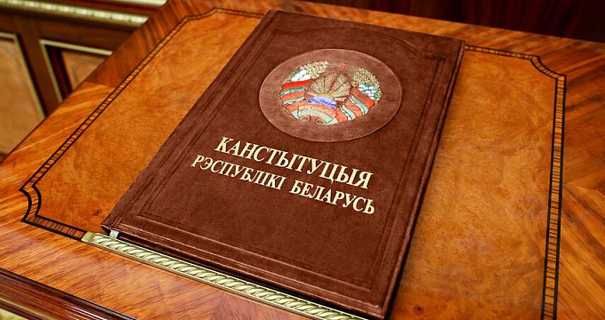 15 марта – День Конституции Республики Беларусь