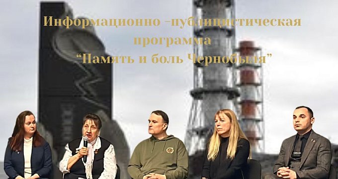 Память и боль Чернобыля