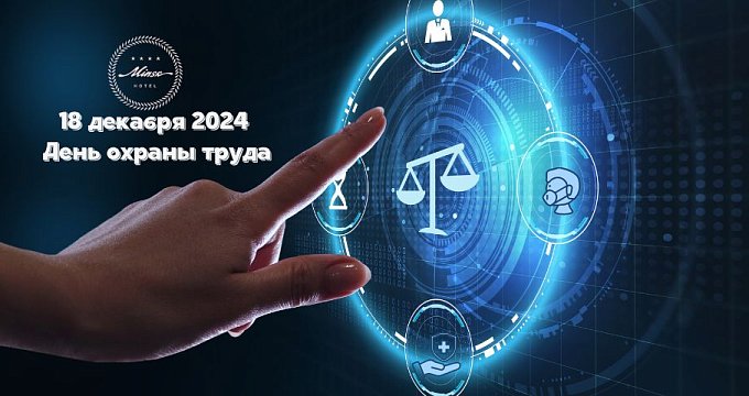 18.12.2024 в Отеле "Минск" пройдет День охраны труда