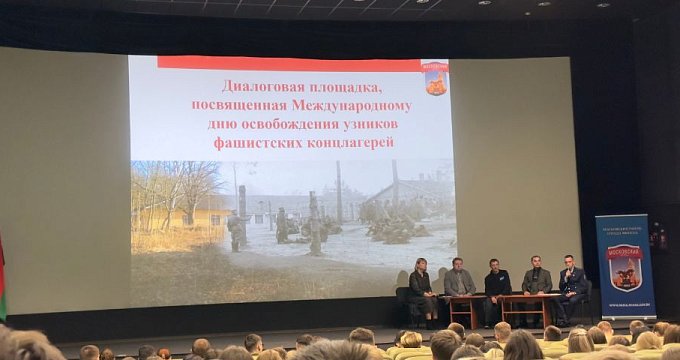 Диалоговая площадка с молодежью к дню освобождения узников фашистских концлагерей