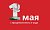 Мир! Труд! Май!