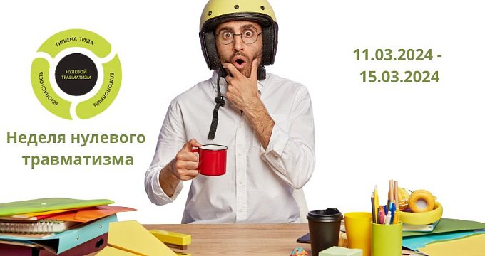 Неделя нулевого травматизма