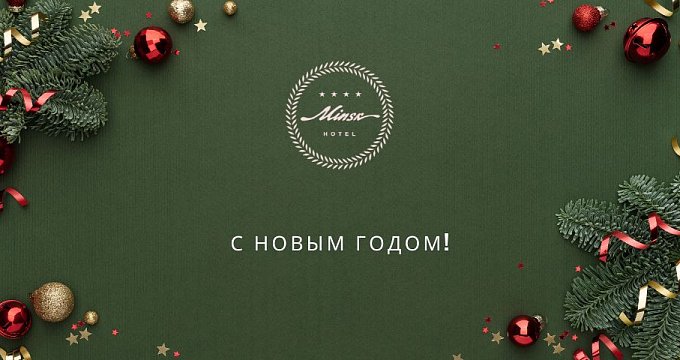 Отель «Минск» поздравляет с Новым годом!
