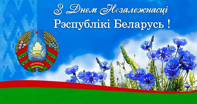 Республика Беларусь отмечает День Независимости!!!