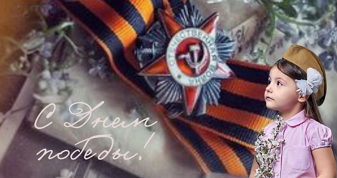 С Днем Победы!