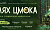 Приглашаем на VI Фестиваль славянской мифологии «Шлях Цмока 2025» в Березинский биосферный заповедник!