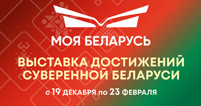 Приглашаем посетить выставку «Моя Беларусь»!