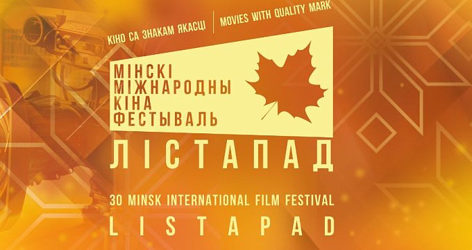 Идеальные осенние выходные в отеле «Минск» и посещение юбилейного кинофестиваля