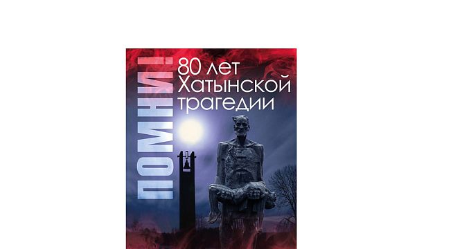 80 лет Хатынской трагедии....