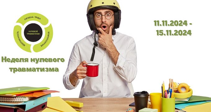 Безопасность на первом месте: объявляем неделю нулевого травматизма