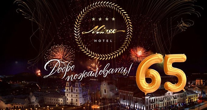 Отель Минск отмечает юбилей