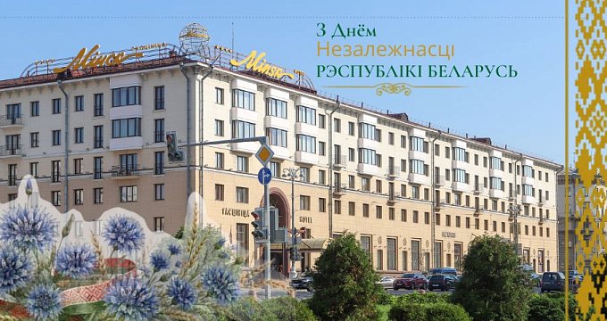 С Днём Независимости Республики Беларусь!