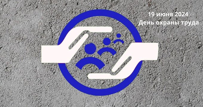 19.06.2024 - в Отеле "Минск" пройдет День охраны труда