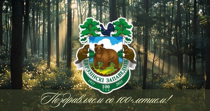 Березинский биосферный заповедник отмечает 100-летний юбилей