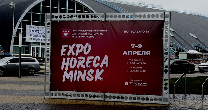 Туристическая неделя в Минске стартовала выставкой Expo HORECA Minsk 2026!
