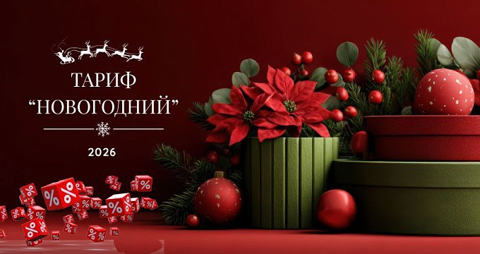 Тариф "Новогодний" 2026