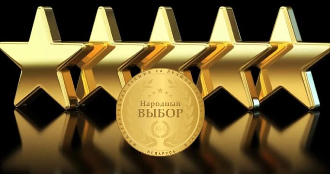 Отель Минск - номинант Международной Премии "Народный выбор"