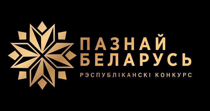 Итоги конкурса «Познай Беларусь» 