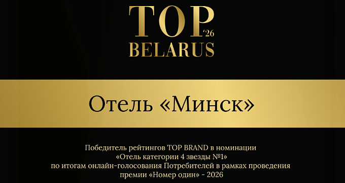 Отель «Минск» — в ТОП‑5 лучших отелей 4* столицы по версии TOP BRAND 2026