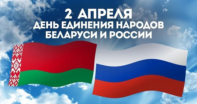 2 апреля – День единения народов Беларуси и России!