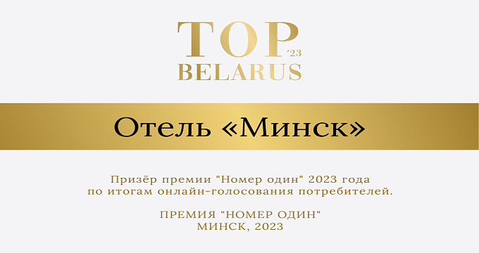Отель "Минск" стал призёром премии "Номер один"