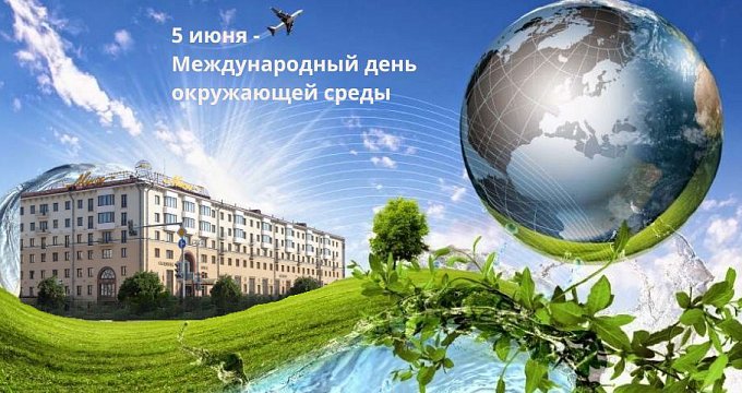5 июня – Международный день окружающей среды