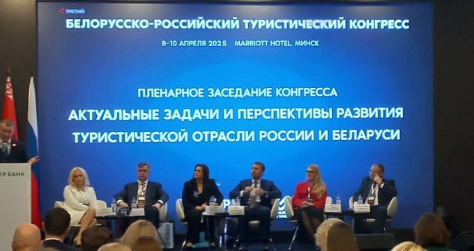 3-й Белорусско-Российский Туристический Конгресс