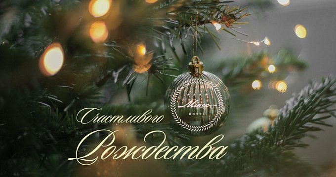 Рождественское поздравление