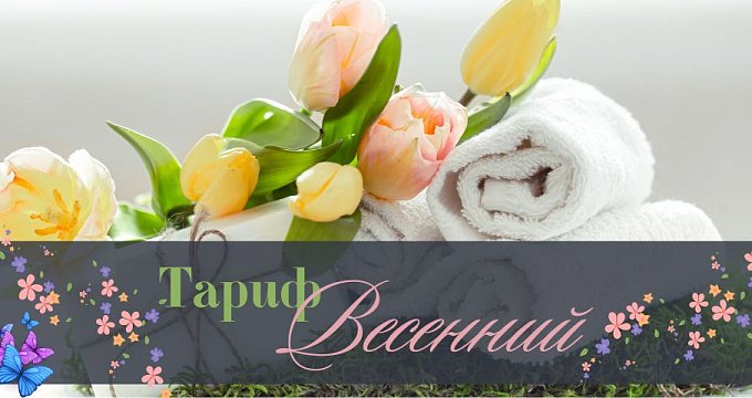 Тариф "Весенний"