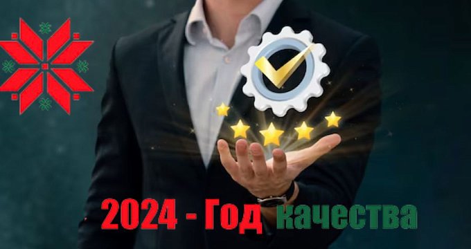 2024 год - год качества