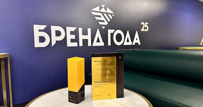 Отель «Минск» награжден золотой медалью престижного конкурса «Бренд Года 2025»