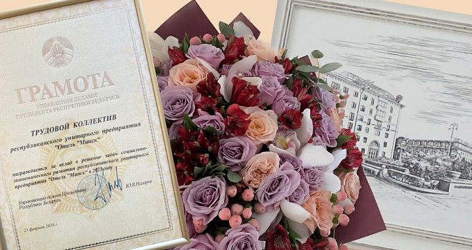 Еще одна грамота в копилке коллектива государственного предприятия «Отель «Минск»