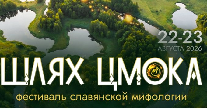 «Шлях Цмока»: мифология оживает в Березинском биосферном заповеднике