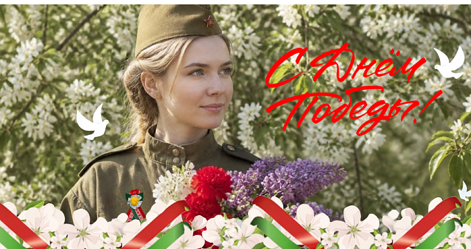 С 9 мая - Днем Победы!