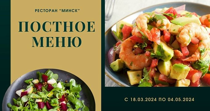 Постное меню в ресторане "Минск"
