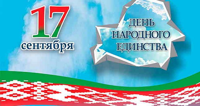 Сегодня в Беларуси отмечается День народного единства!