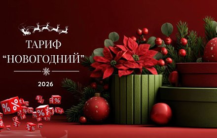 Тариф «Новогодний»