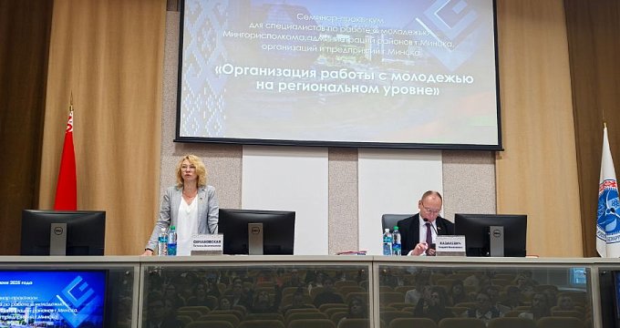 Отель "Минск" принял участие в семинаре-практикуме «Организация работы с молодежью на региональном уровне"